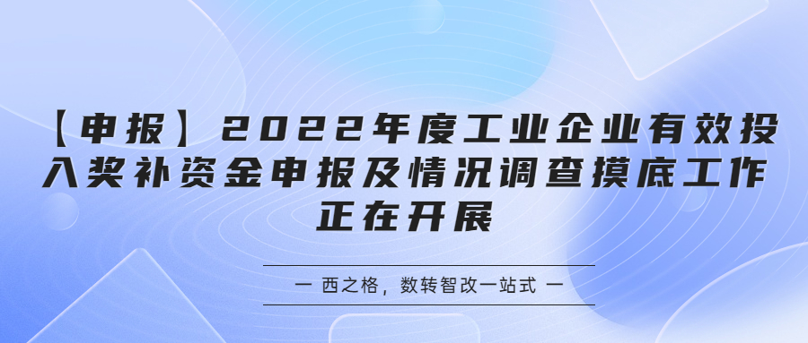 【申报】2022年度工业企业有效投入奖补资金申报及情况调查摸底工作正在开展