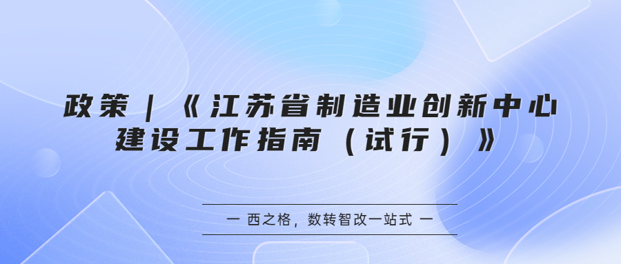 政策｜《江苏省制造业创新中心建设工作指南（试行）》