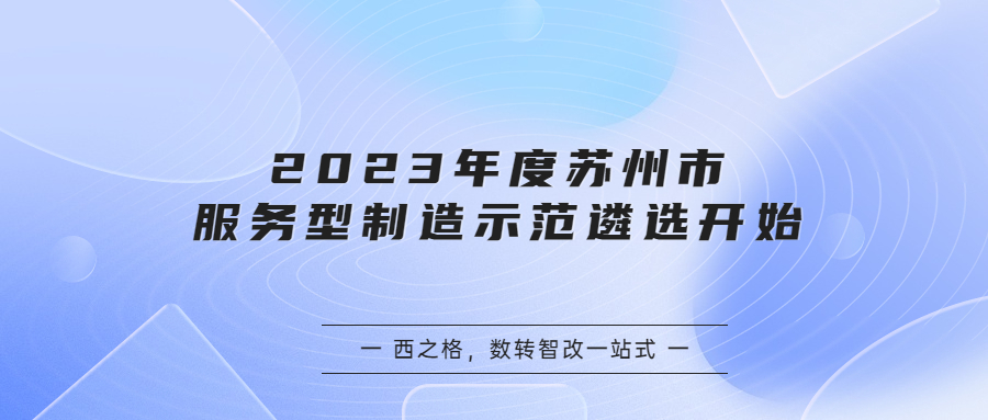 2023年度苏州市服务型制造示范遴选开始