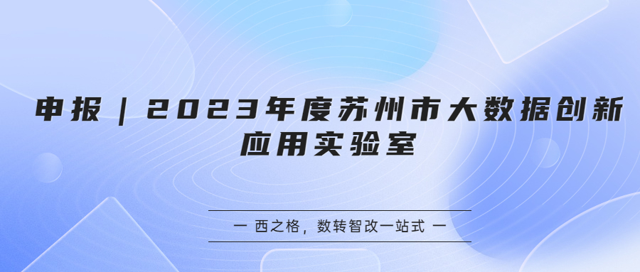 申报｜2023年度苏州市大数据创新应用实验室