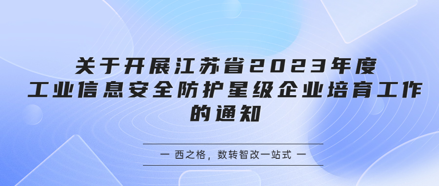 关于开展江苏省2023年度工业信息安全防护星级企业培育工作的通知