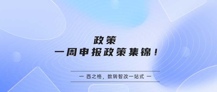 政策 | 一周申报政策集锦！