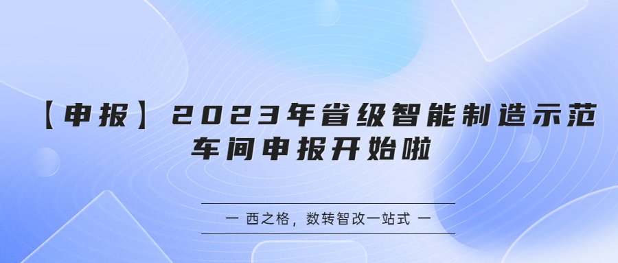 【申报】2023年省级智能制造示范车间申报开始啦