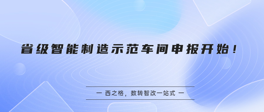 省级智能制造示范车间申报开始！