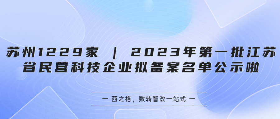 苏州1229家 | 2023年第一批江苏省民营科技企业拟备案名单公示啦