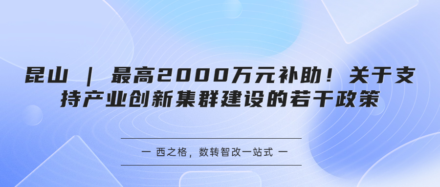 昆山 | 最高2000万元补助！关于支持产业创新集群建设的若干政策