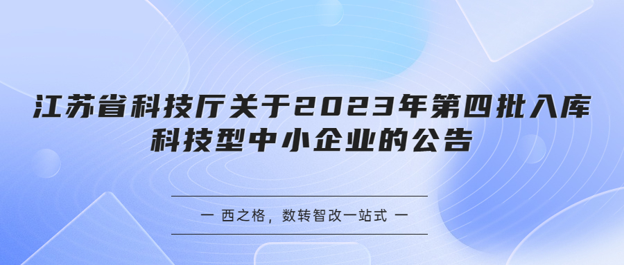 江苏省科技厅关于2023年第四批入库科技型中小企业的公告