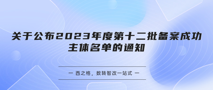 关于公布2023年度第十二批备案成功主体名单的通知