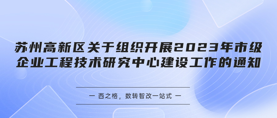 苏州高新区关于组织开展2023年市级企业工程技术研究中心建设工作的通知