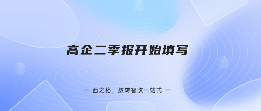 高企二季报开始填写