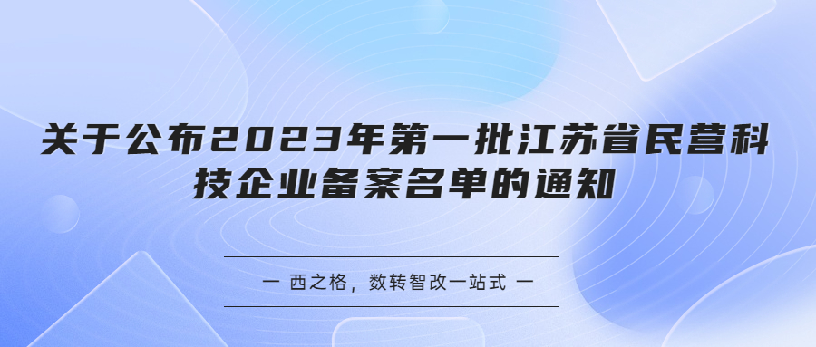 关于公布2023年第一批江苏省民营科技企业备案名单的通知