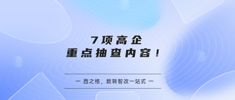 7项高企重点抽查内容！