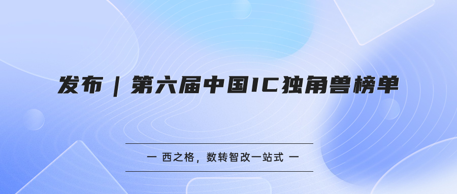 发布｜第六届中国IC独角兽榜单