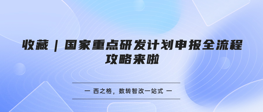 收藏｜国家重点研发计划申报全流程攻略来啦