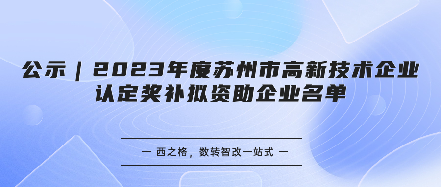 公示｜2023年度苏州市高新技术企业认定奖补拟资助企业名单