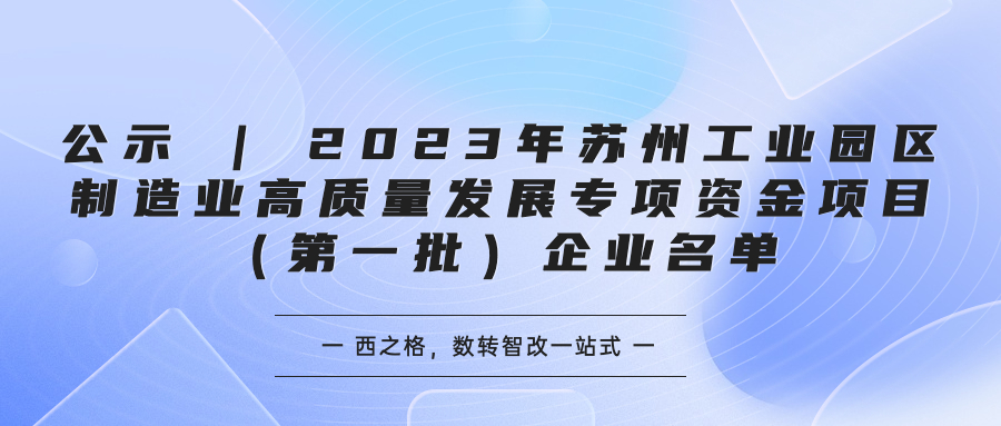 公示 | 2023年苏州工业园区制造业高质量发展专项资金项目（第一批）企业名单