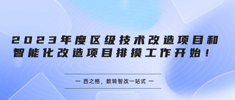 2023年度区级技术改造项目和智能化改造项目排摸工作开始！