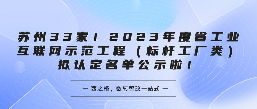 苏州33家！2023年度省工业互联网示范工程（标杆工厂类）拟认定名单公示啦！