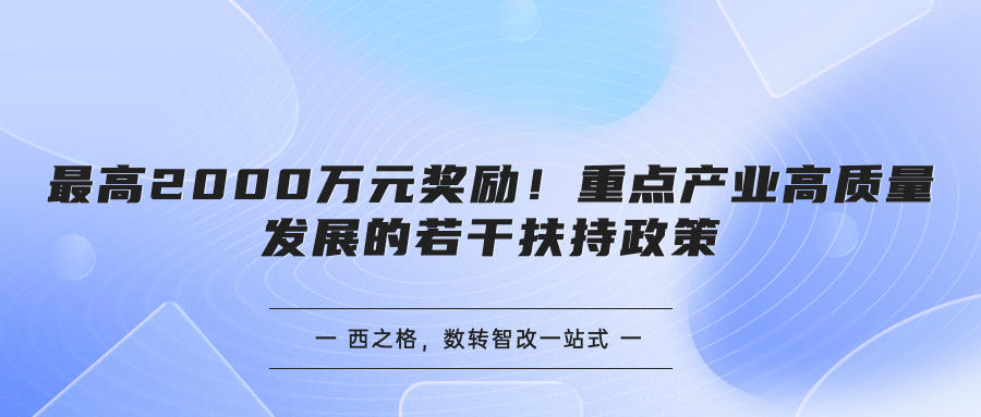 最高2000万元奖励！重点产业高质量发展的若干扶持政策