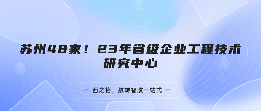 苏州48家！23年省级企业工程技术研究中心