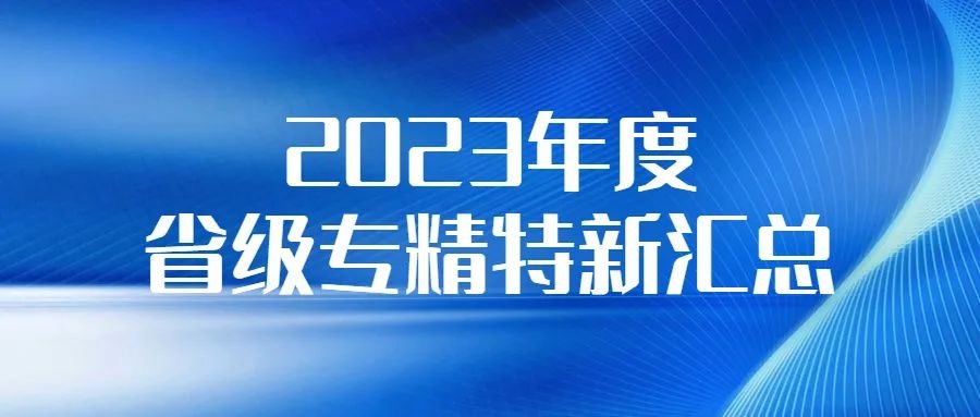 【苏州各区市截止时间汇总】2023年度省级专精特新中小企业申报认定开始！