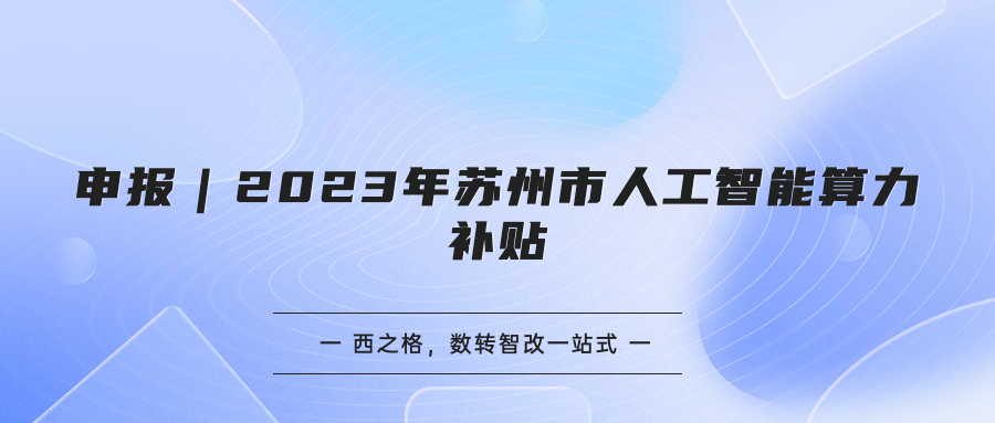 申报｜2023年苏州市人工智能算力补贴