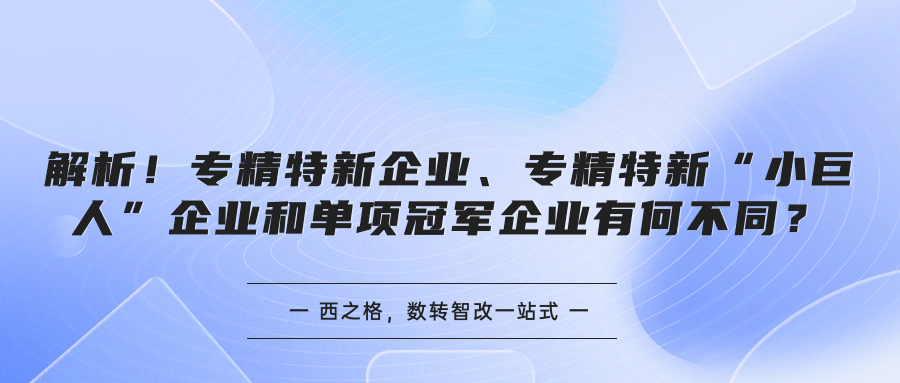 解析！专精特新企业、专精特新“小巨人”企业和单项冠军企业有何不同？