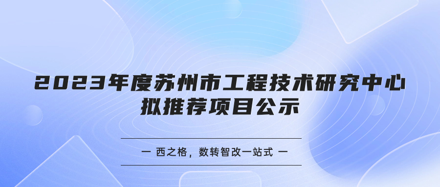 2023年度苏州市工程技术研究中心拟推荐项目公示