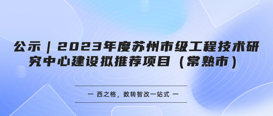 公示｜2023年度苏州市级工程技术研究中心建设拟推荐项目（常熟市）