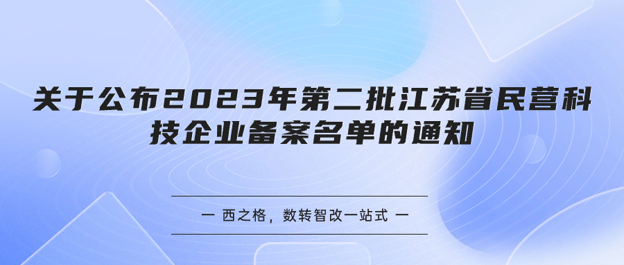 关于公布2023年第二批江苏省民营科技企业备案名单的通知