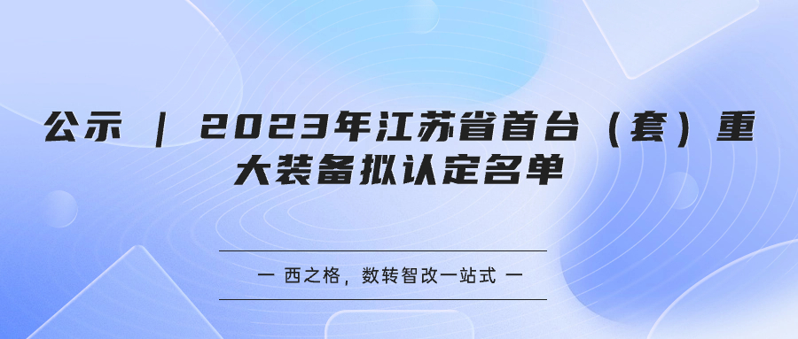 公示 | 2023年江苏省首台（套）重大装备拟认定名单