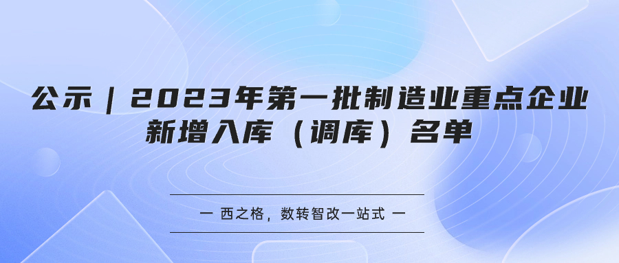 公示｜2023年第一批制造业重点企业新增入库（调库）名单