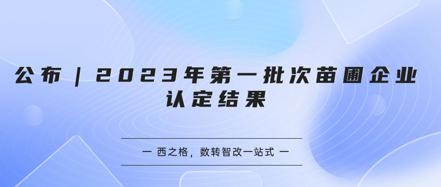 公布｜2023年第一批次苗圃企业认定结果