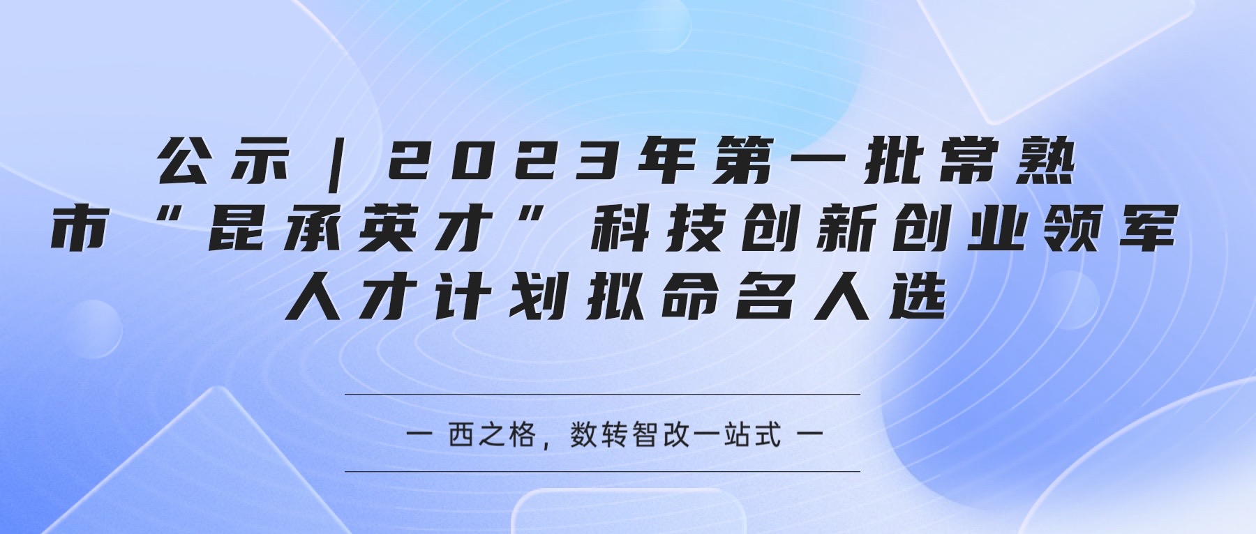 公示｜2023年第一批常熟市“昆承英才”科技创新创业领军人才计划拟命名人选