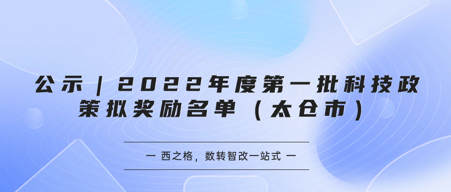 公示｜2022年度第一批科技政策拟奖励名单（太仓市）