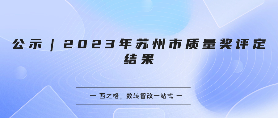 公示｜2023年苏州市质量奖评定结果