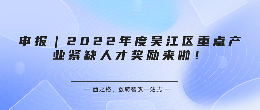 申报｜2022年度吴江区重点产业紧缺人才奖励来啦！