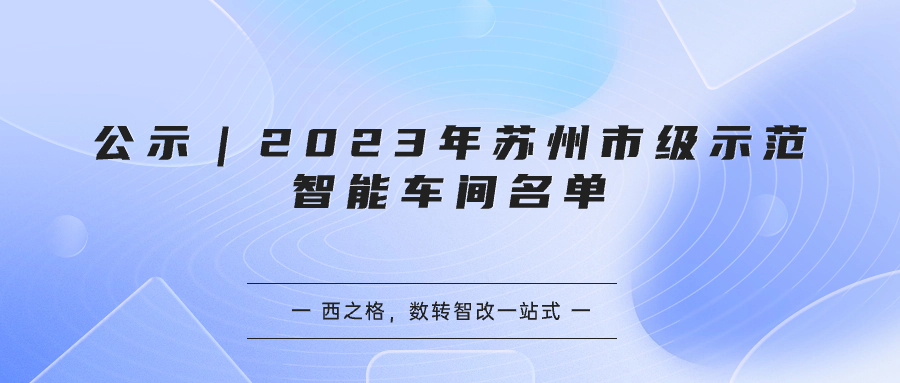 公示｜2023年苏州市级示范智能车间名单