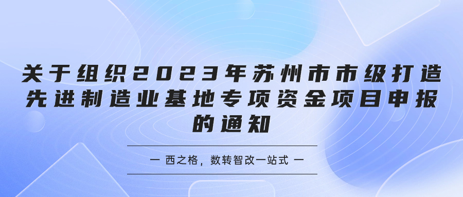 关于组织2023年苏州市市级打造先进制造业基地专项资金项目申报的通知