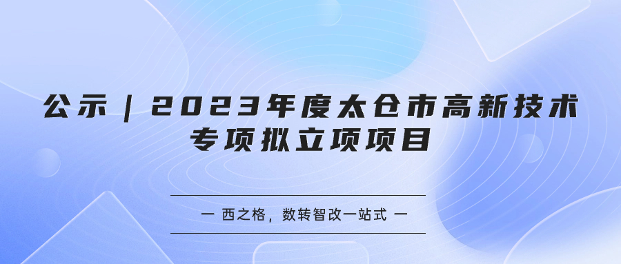 公示｜2023年度太仓市高新技术专项拟立项项目