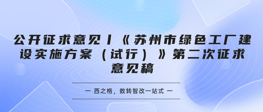 公开征求意见丨《苏州市绿色工厂建设实施方案（试行）》第二次征求意见稿