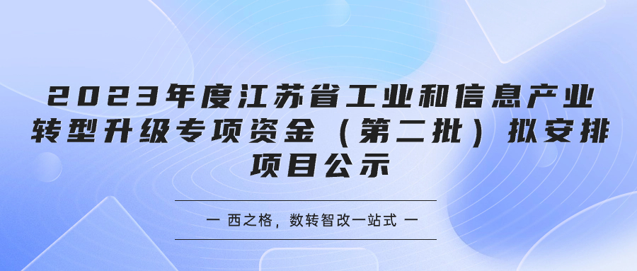 2023年度江苏省工业和信息产业转型升级专项资金（第二批）拟安排项目公示