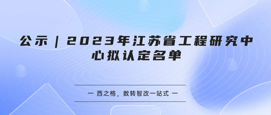 公示｜2023年江苏省工程研究中心拟认定名单