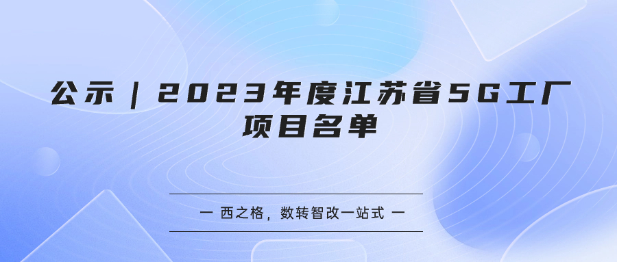 公示｜2023年度江苏省5G工厂项目名单