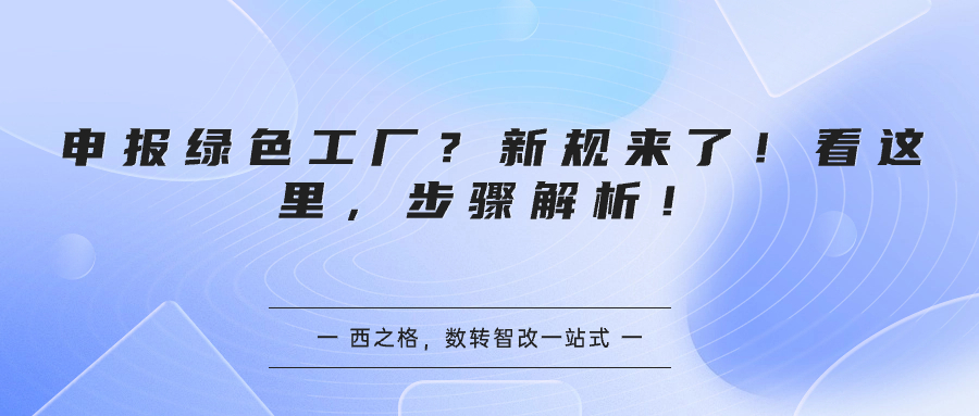 申报绿色工厂？新规来了！看这里，步骤解析！