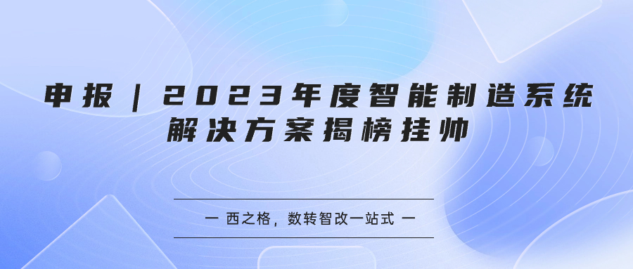 申报｜2023年度智能制造系统解决方案揭榜挂帅