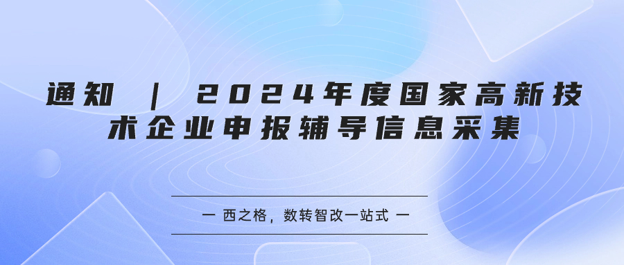 通知 | 2024年度国家高新技术企业申报辅导信息采集