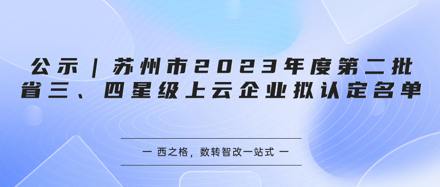 公示｜苏州市2023年度第二批省三、四星级上云企业拟认定名单