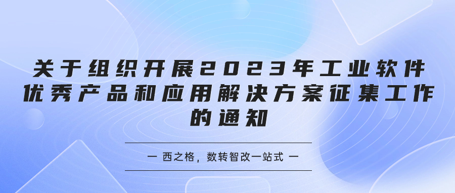 关于组织开展2023年工业软件优秀产品和应用解决方案征集工作的通知