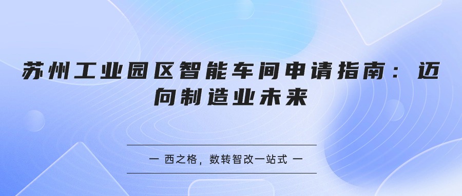 苏州工业园区智能车间申请指南：迈向制造业未来